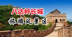 鸡巴死我视频中国北京-八达岭长城旅游风景区